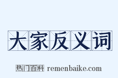大家反义词是什么意思的图片